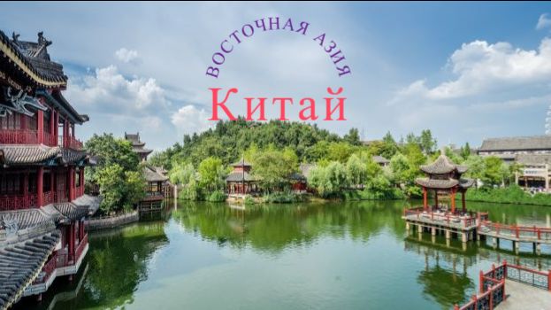 Восточная Азия: Китай
