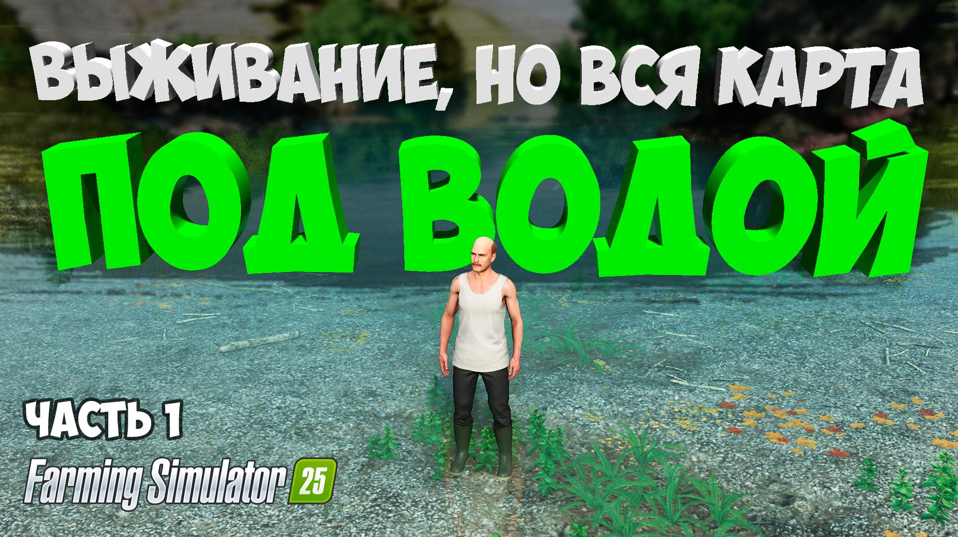 FS 25 - НА ЗАТОПЛЕННОЙ КАРТЕ
