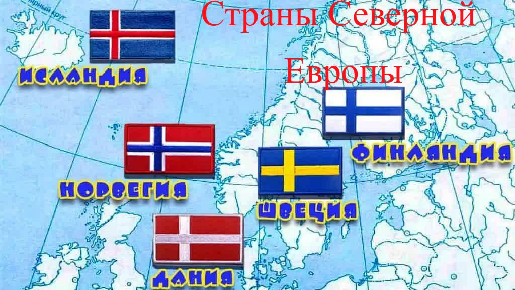 Страны Северной Европы