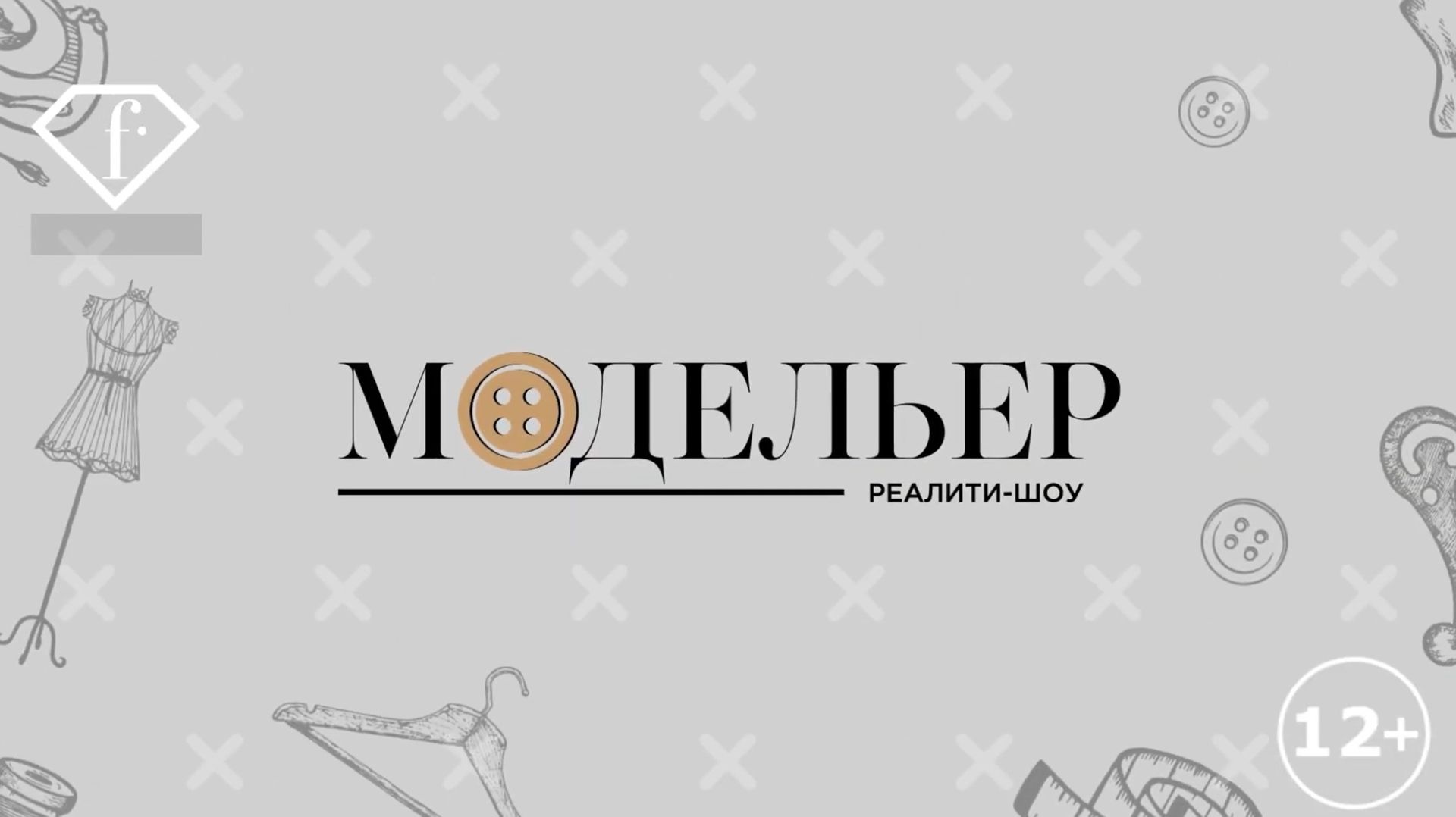 МОДЕЛЬЕР  |  Реалити-шоу