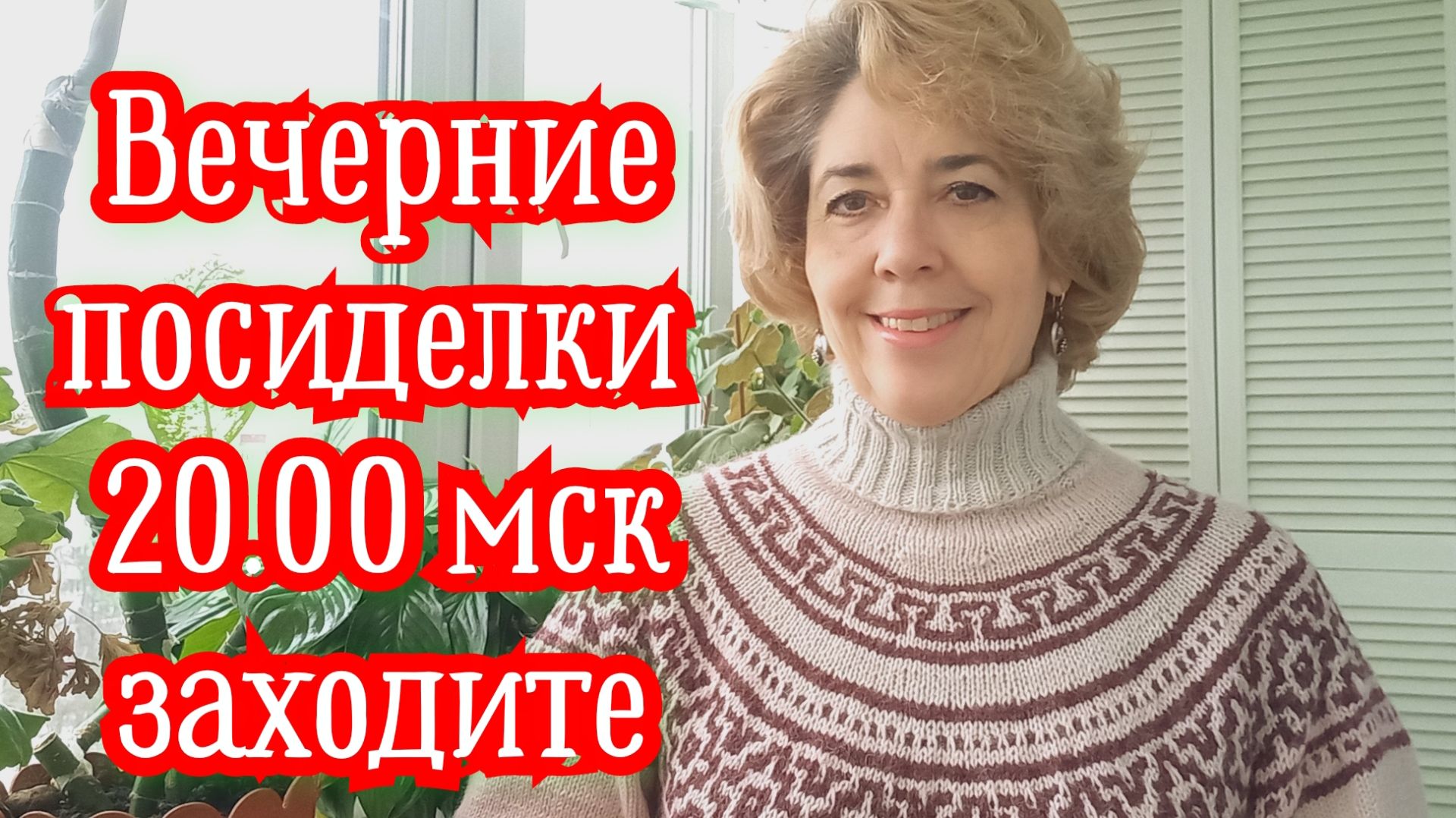 Посиделки, поболтушки