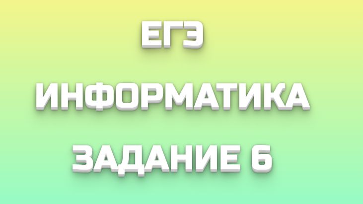 ЕГЭ ИНФОРМАТИКА ЗАДАНИЕ 6