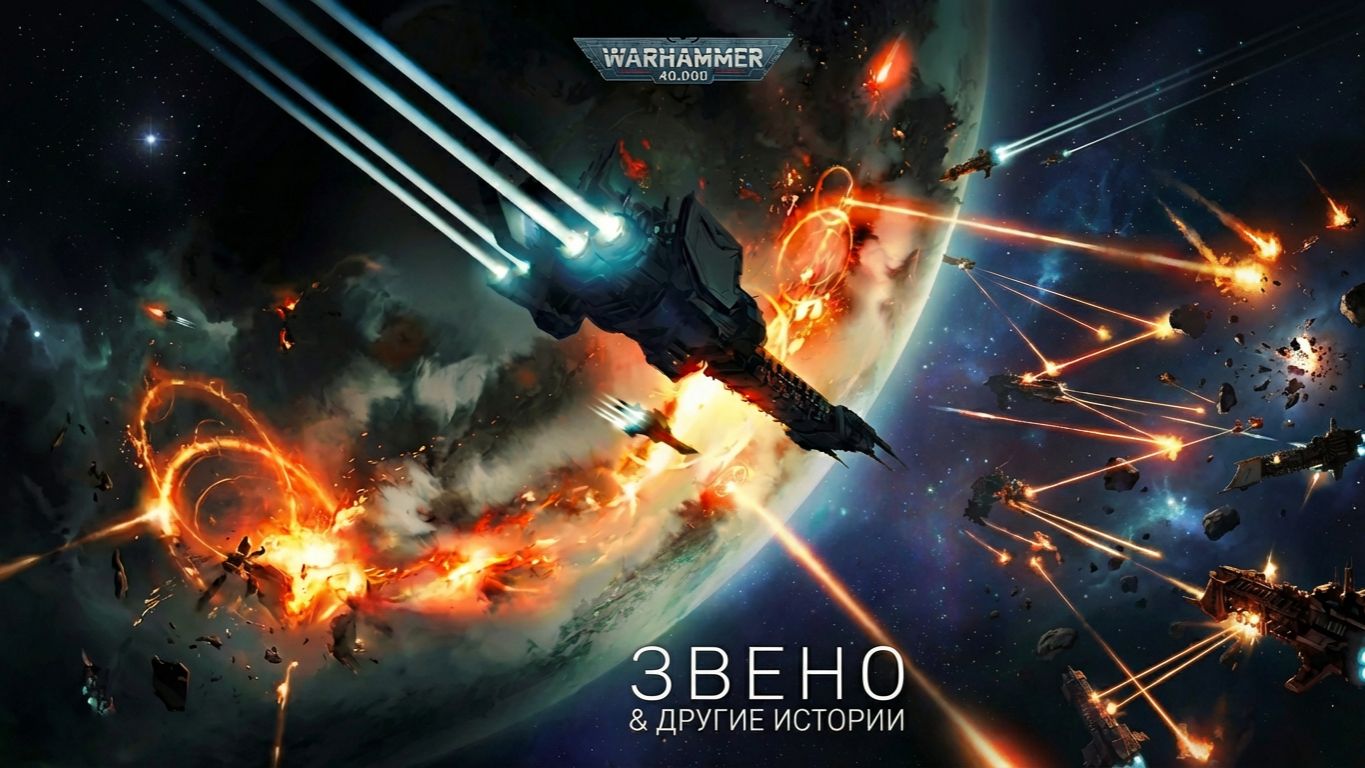 «Звено» и другие истории / Nexus and Other Stories