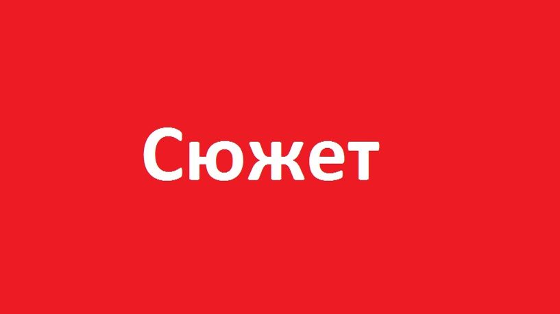 Сюжет
