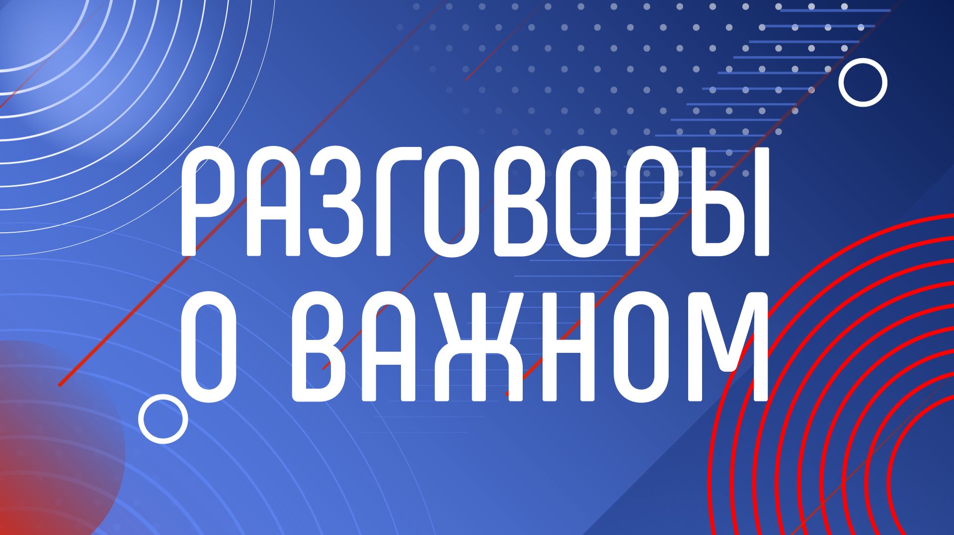 Лекции о важном