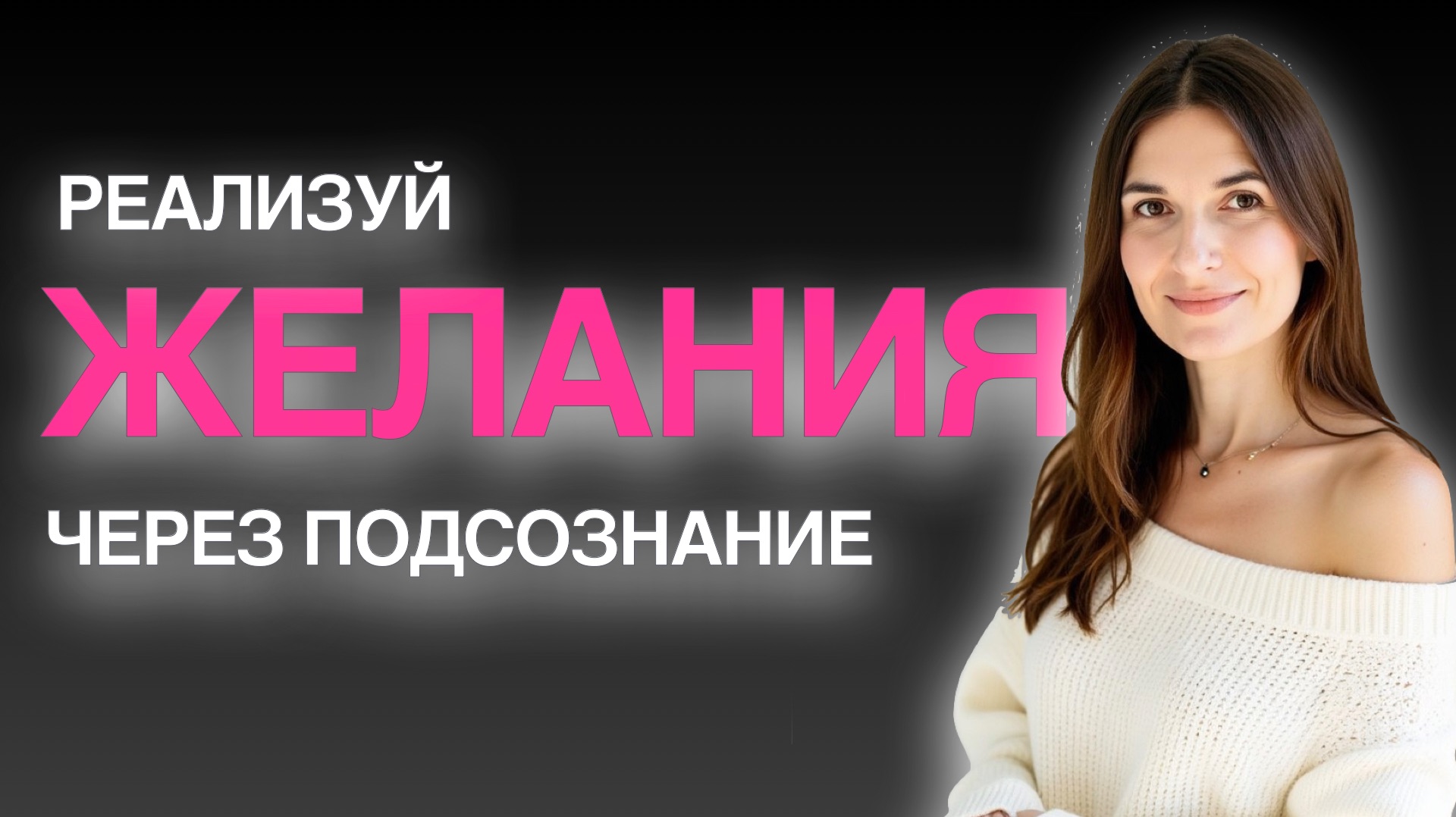 ЖЕЛАНИЯ РЕАЛИЗУЕТ ТВОЕ ПОДСОЗНАНИЕ