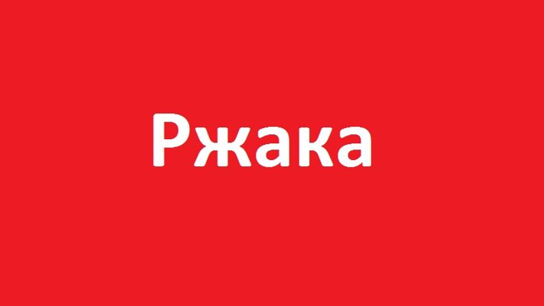 Ржака