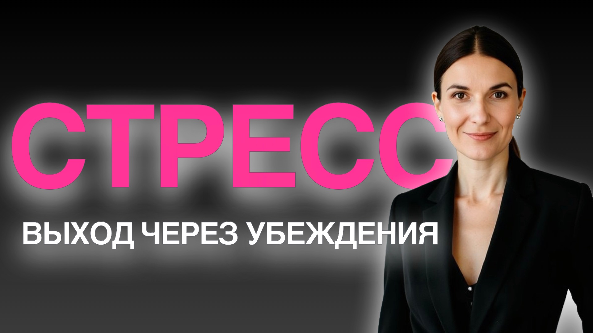 СТРЕСС: Выход через убеждения
