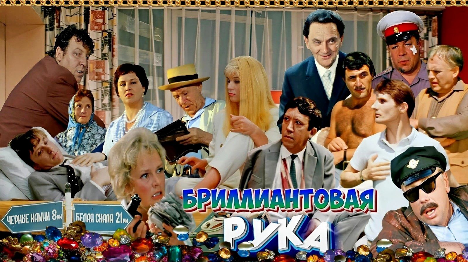 Бриллиантовая рука. 1968 г.