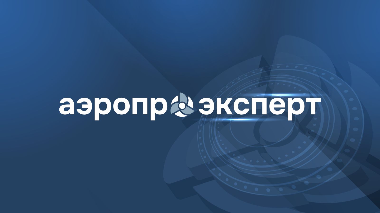 Аэропро.Эксперт — платформа для инженерных расчетов