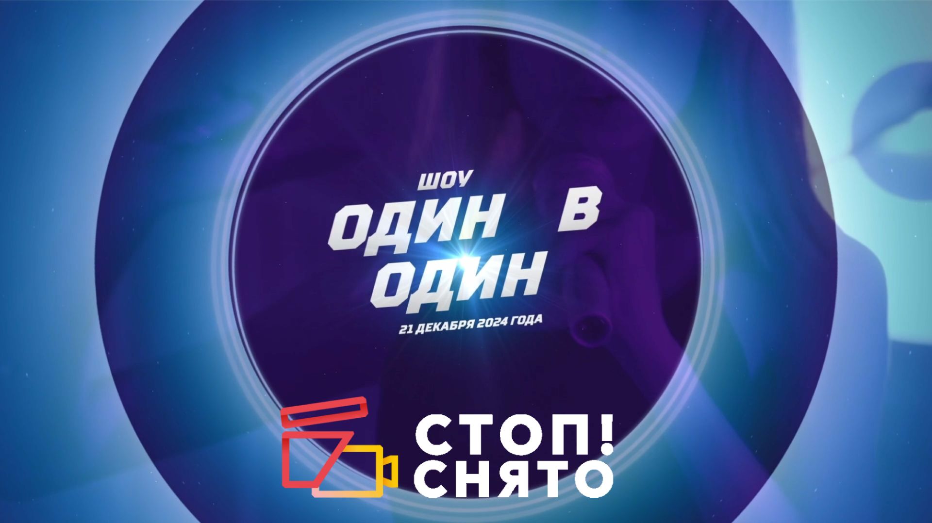 Шоу «Один в один» 2024 | Киношкола «Стоп! Снято»