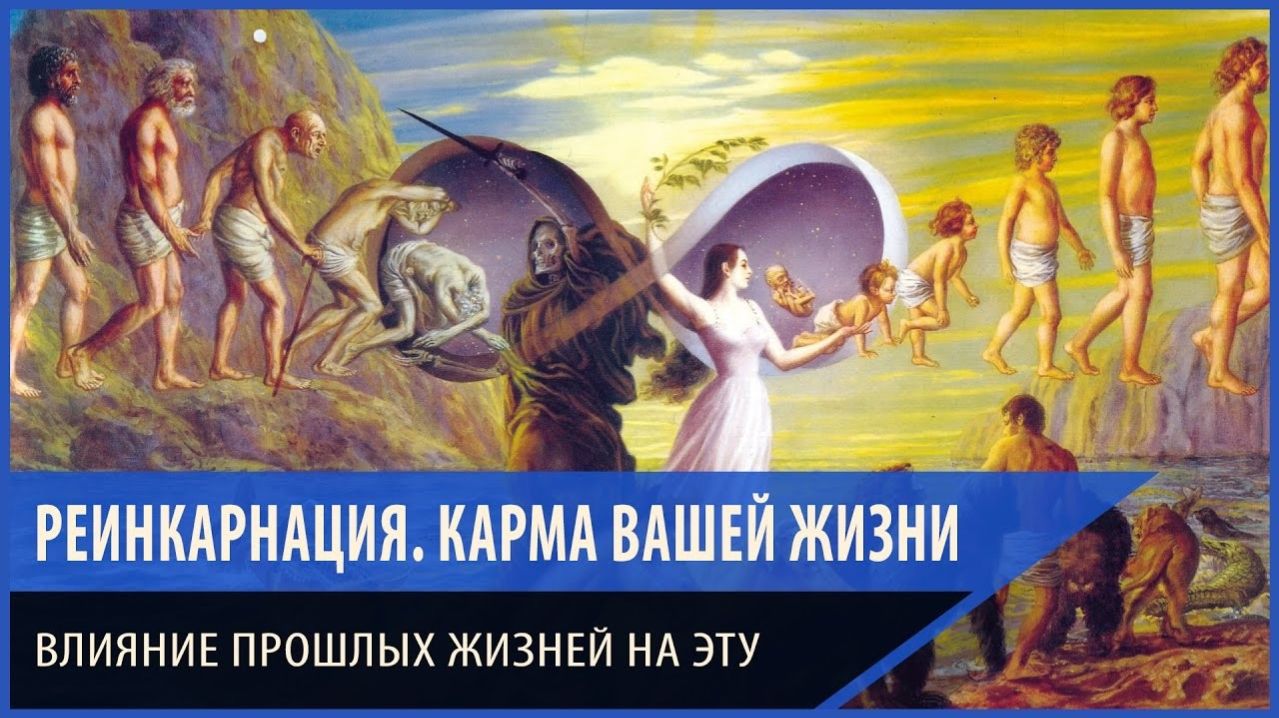 РЕИНКАРНАЦИЯ