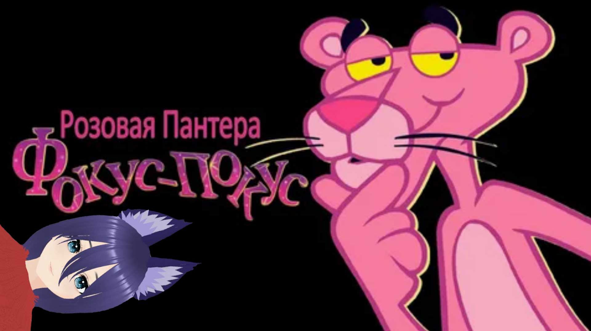 Розовая Пантера. Фокус-Покус