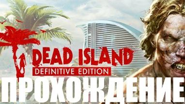 Dead Island Definitive Edition Прохождение