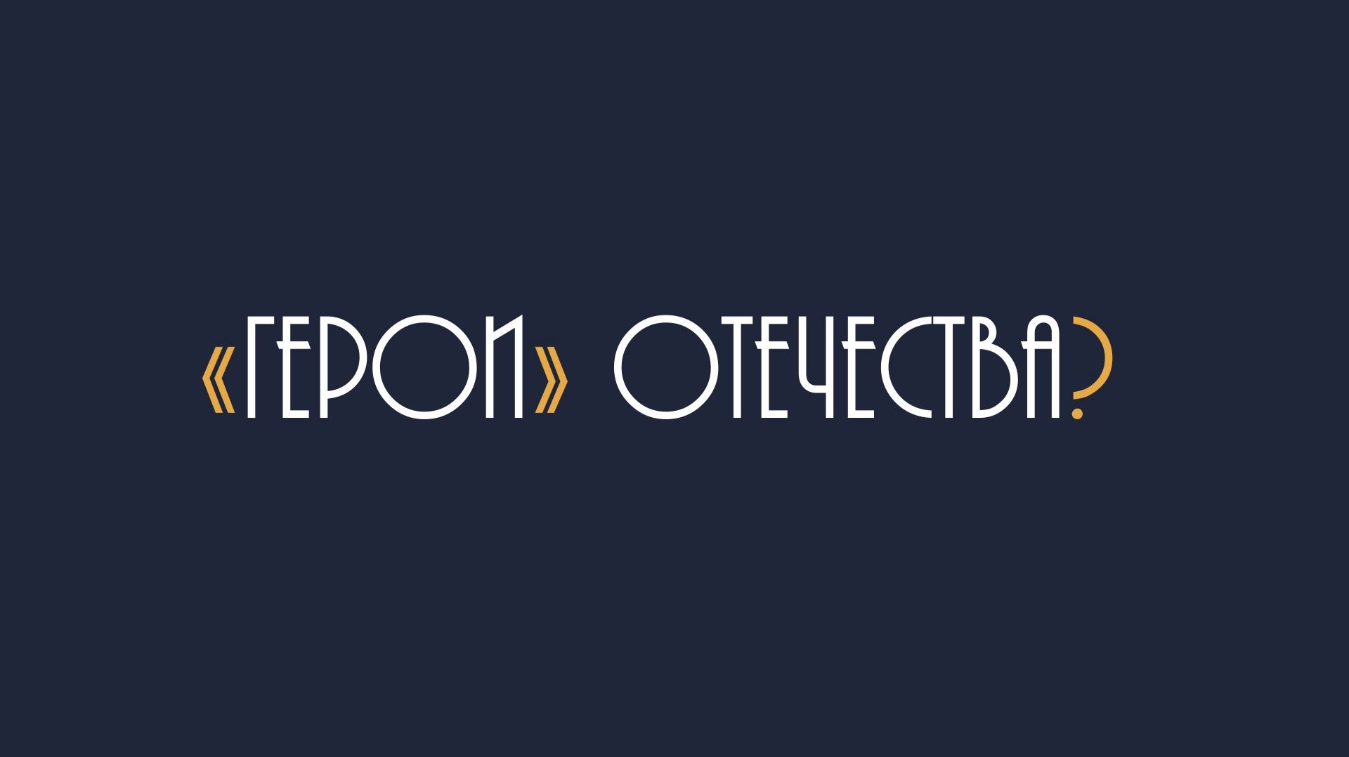 Герои Отечества?