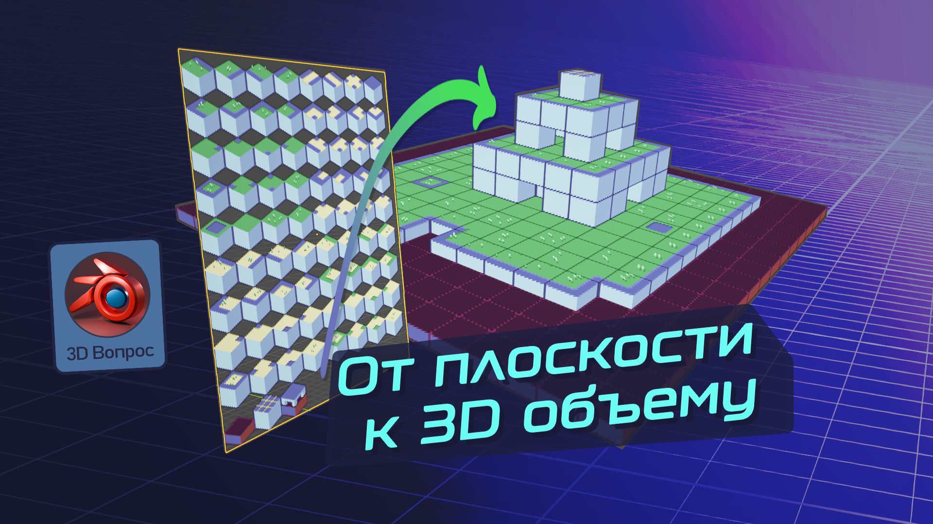 Превращение 2D в 3D