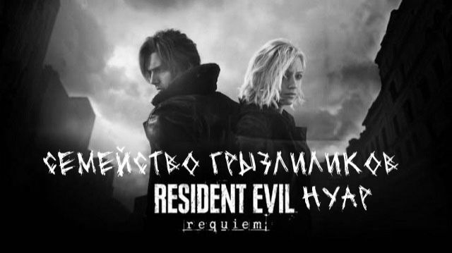 Resident Evil Requiem Нуар Прохождение от 1-го лица