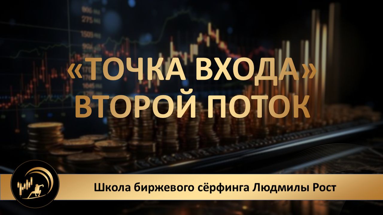 Практикум «ТОЧКА ВХОДА» второй поток