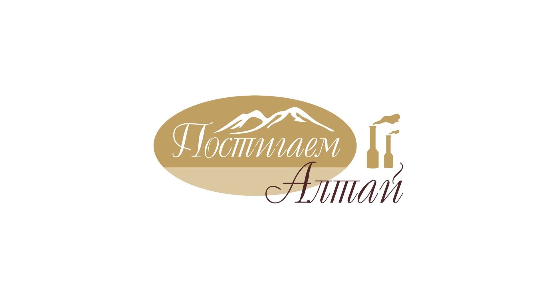 Постигаем Алтай