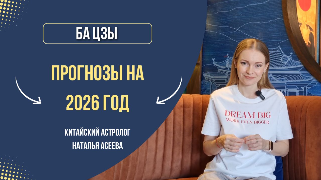 Прогнозы на 2026 по Ба Цзы