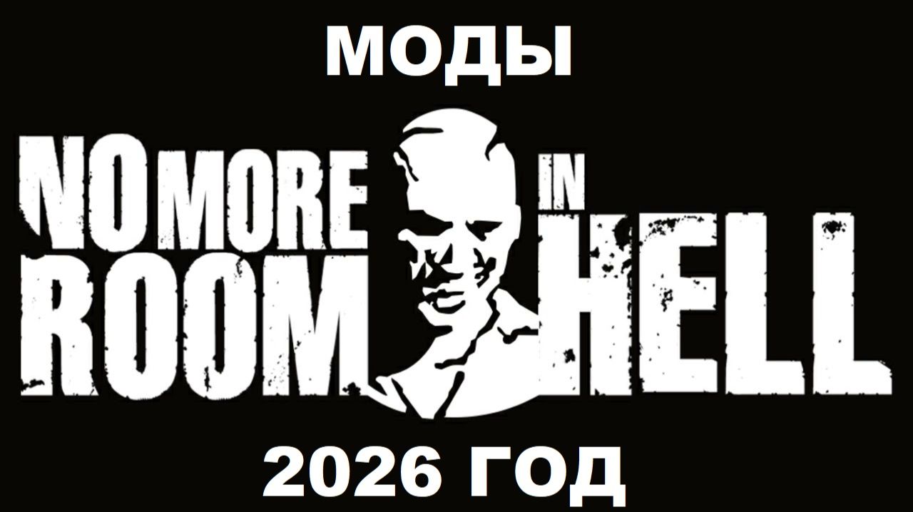 No More Room in Hell Моды 2026 Год