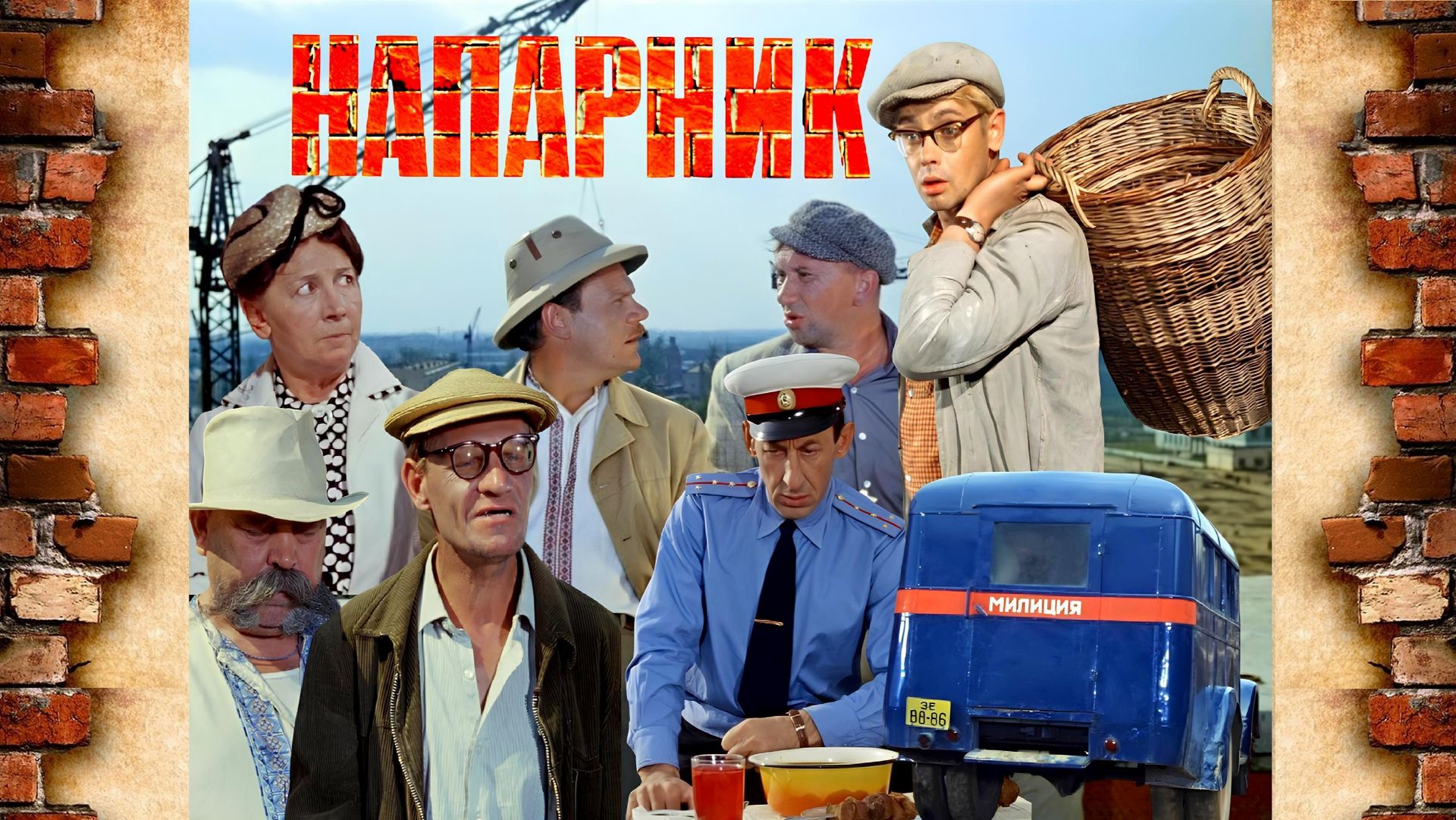 Операция «Ы» и другие приключения Шурика. (Напарник). 1965 г.