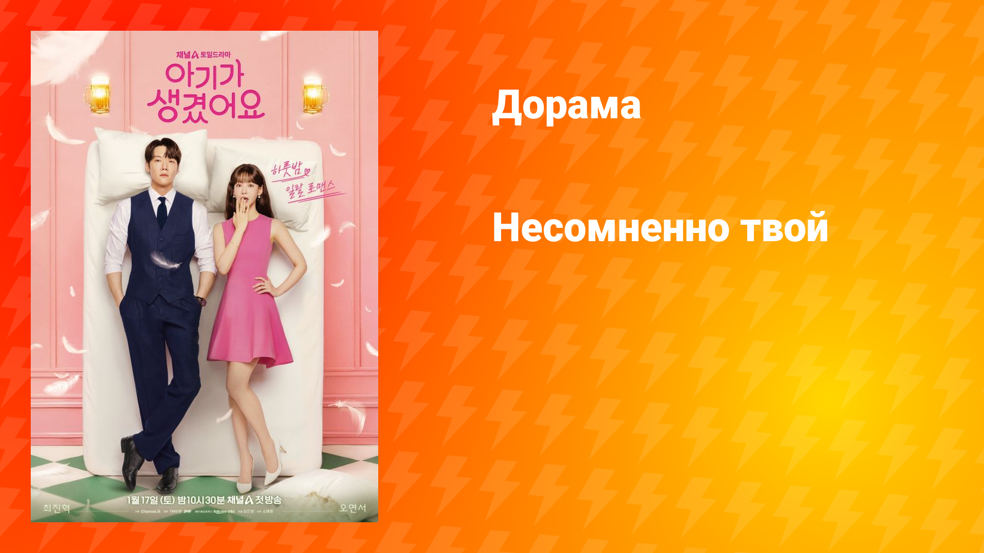 Несомненно твой (дорама, 2026)