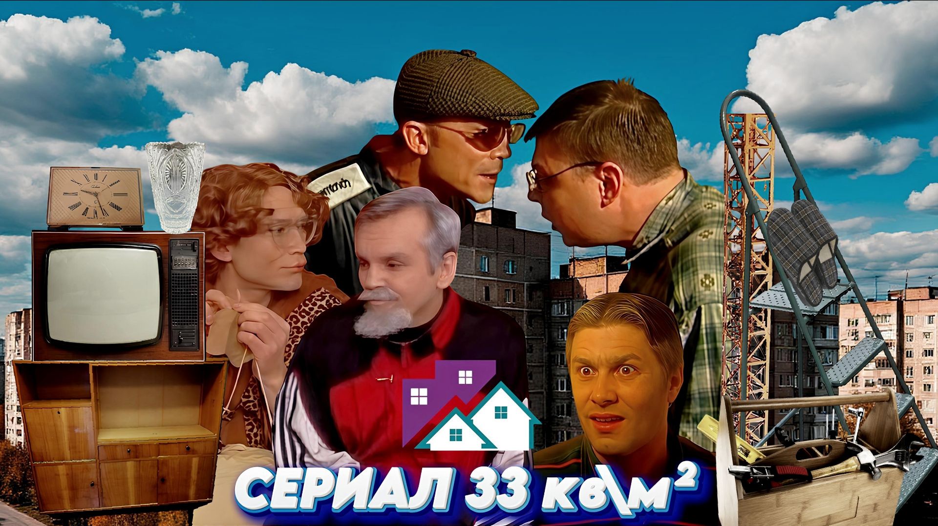 Сериал ″33 квадратных метра″
