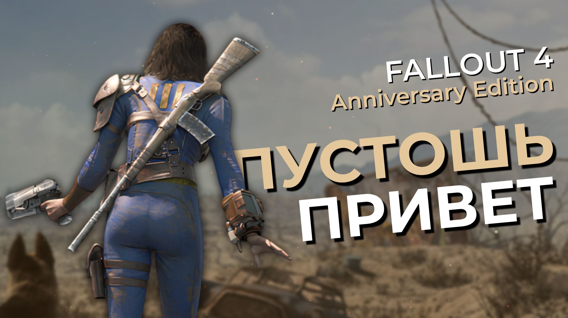 FALLOUT 4 — Anniversary Edition
