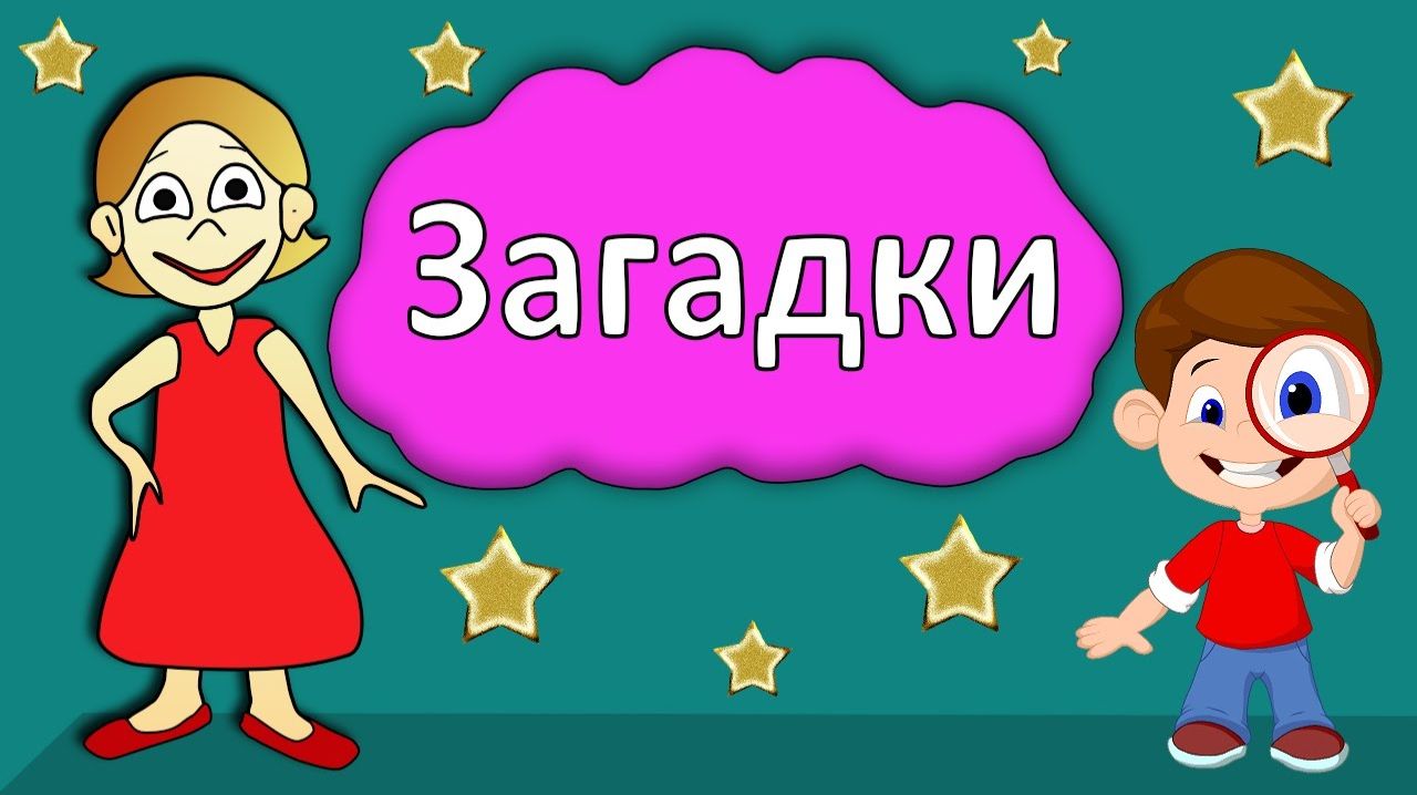 Загадки для детей от бабушки Шошо
