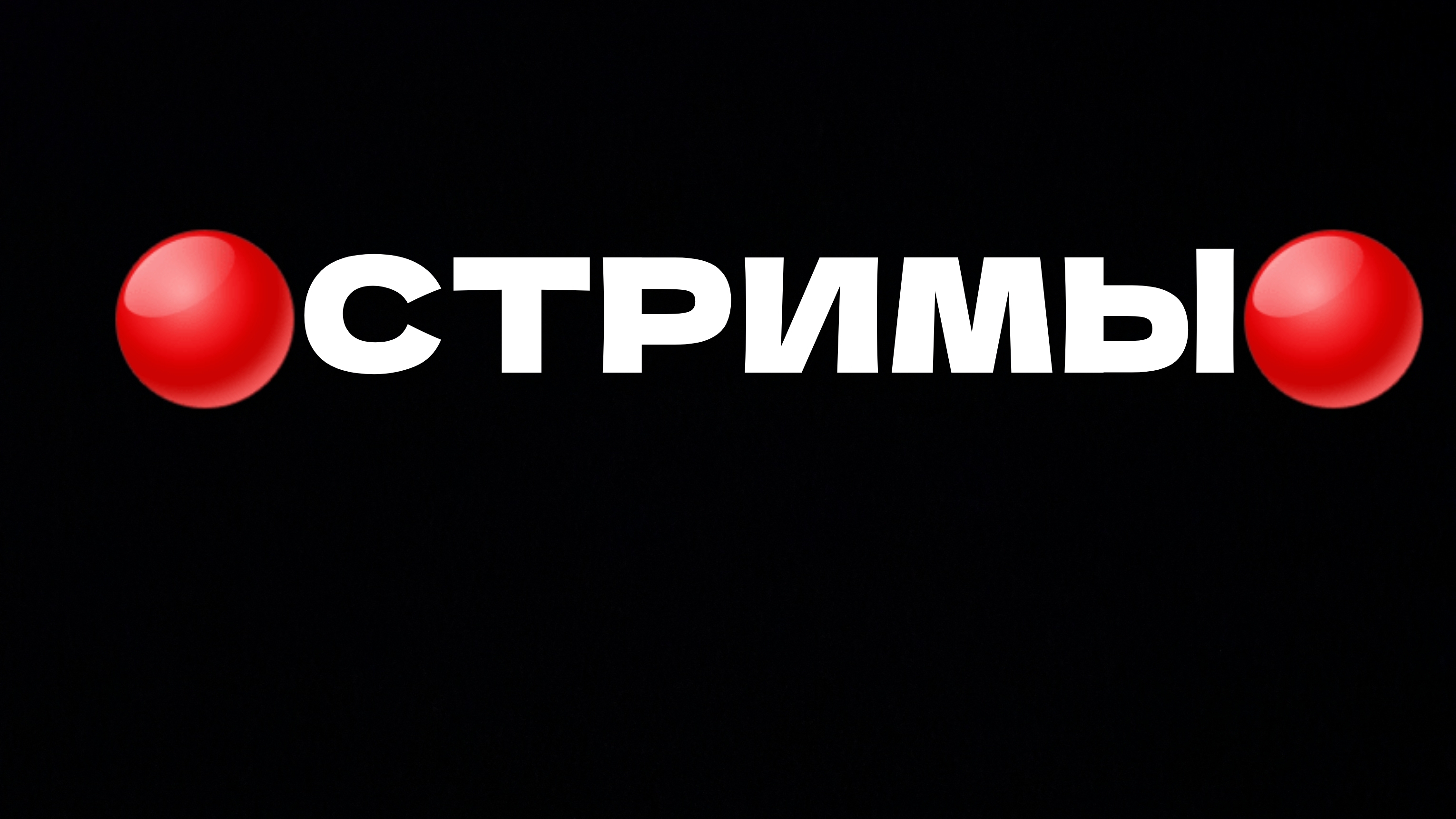 🔴СТРИМЫ🔴
