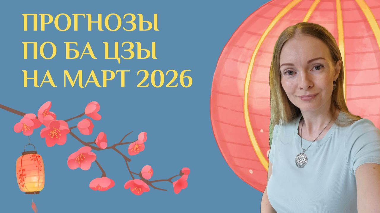 Прогнозы на март 2026 по Ба Цзы