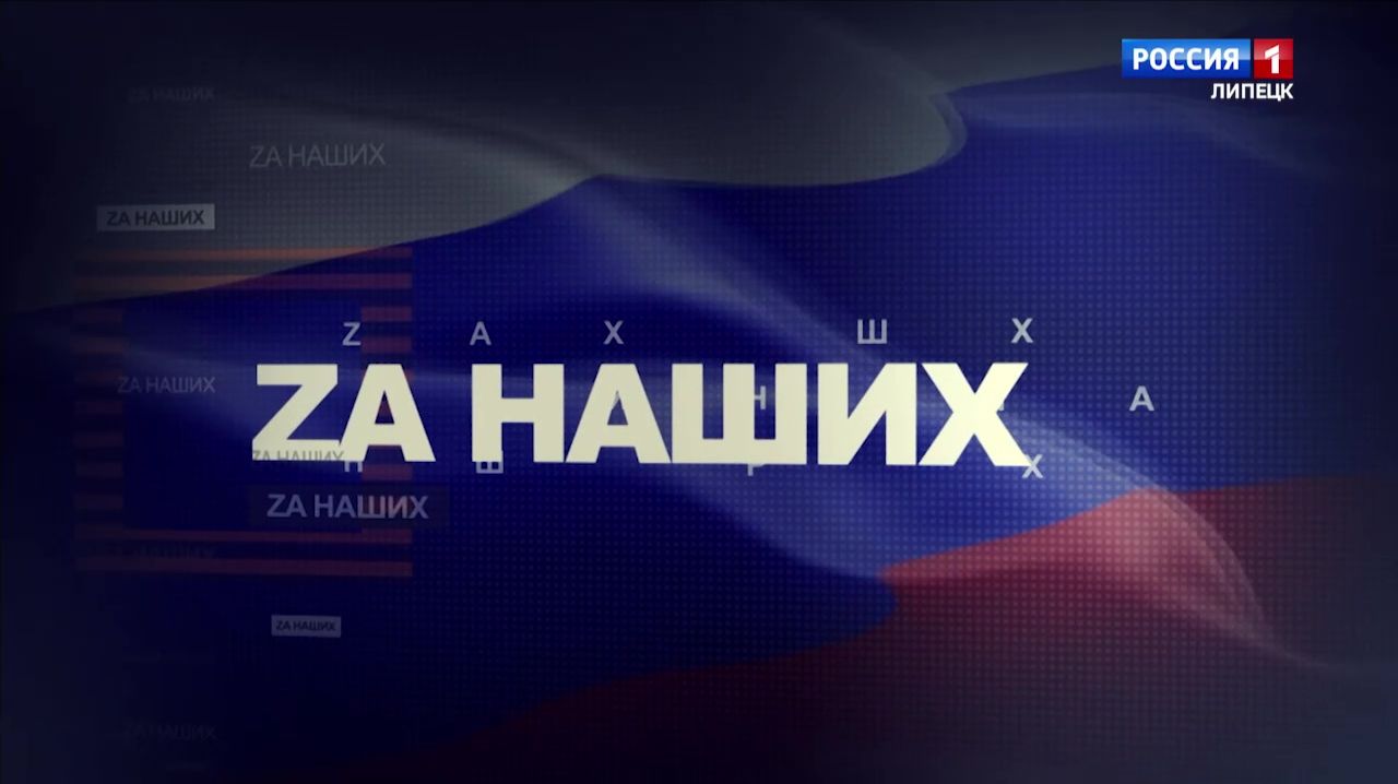 ZА НАШИХ