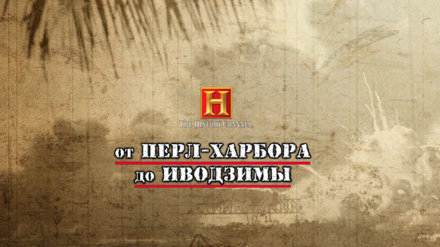 The History Channel - Battle for the Pacific
