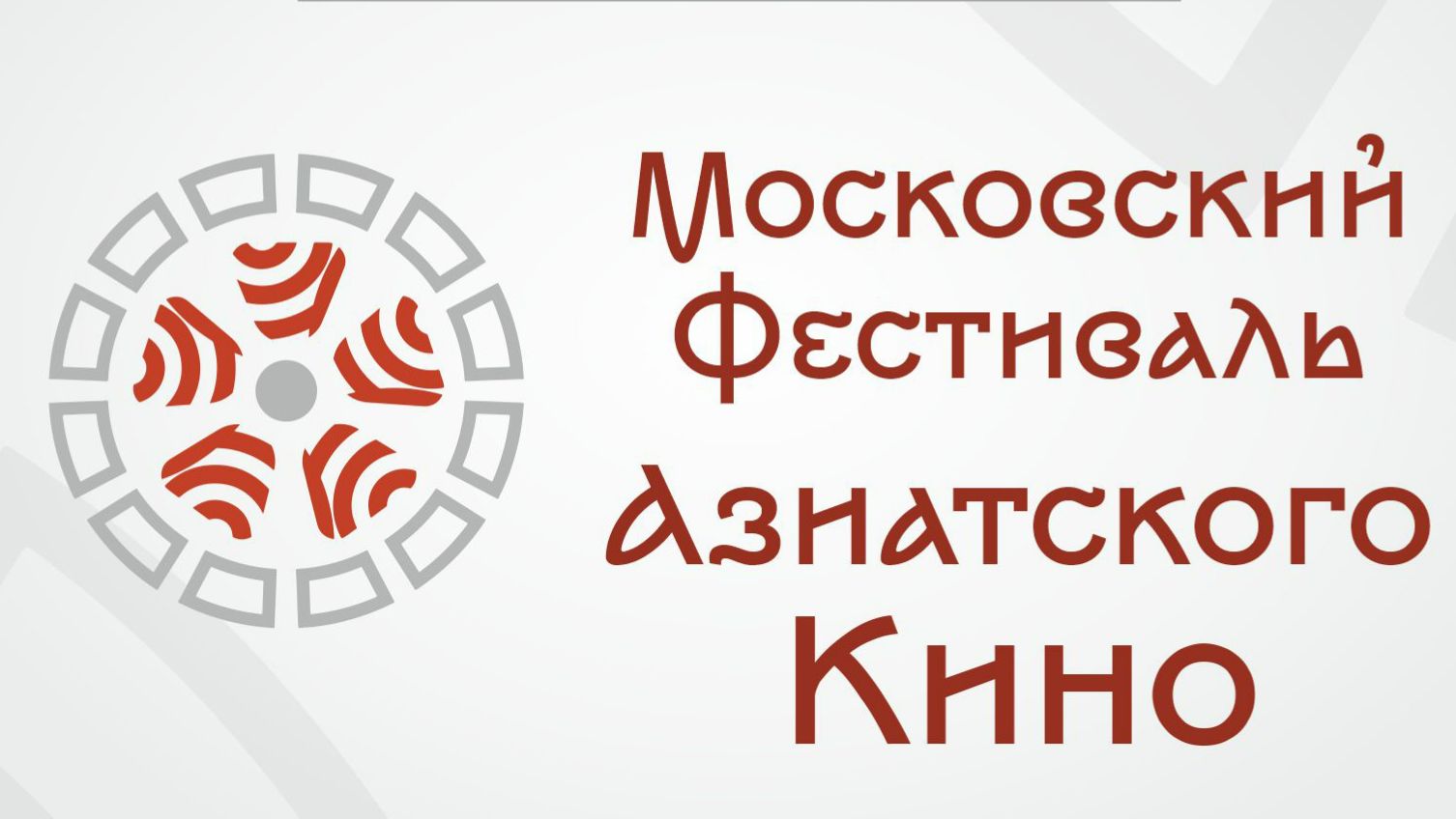 Московский Фестиваль Азиатского Кино