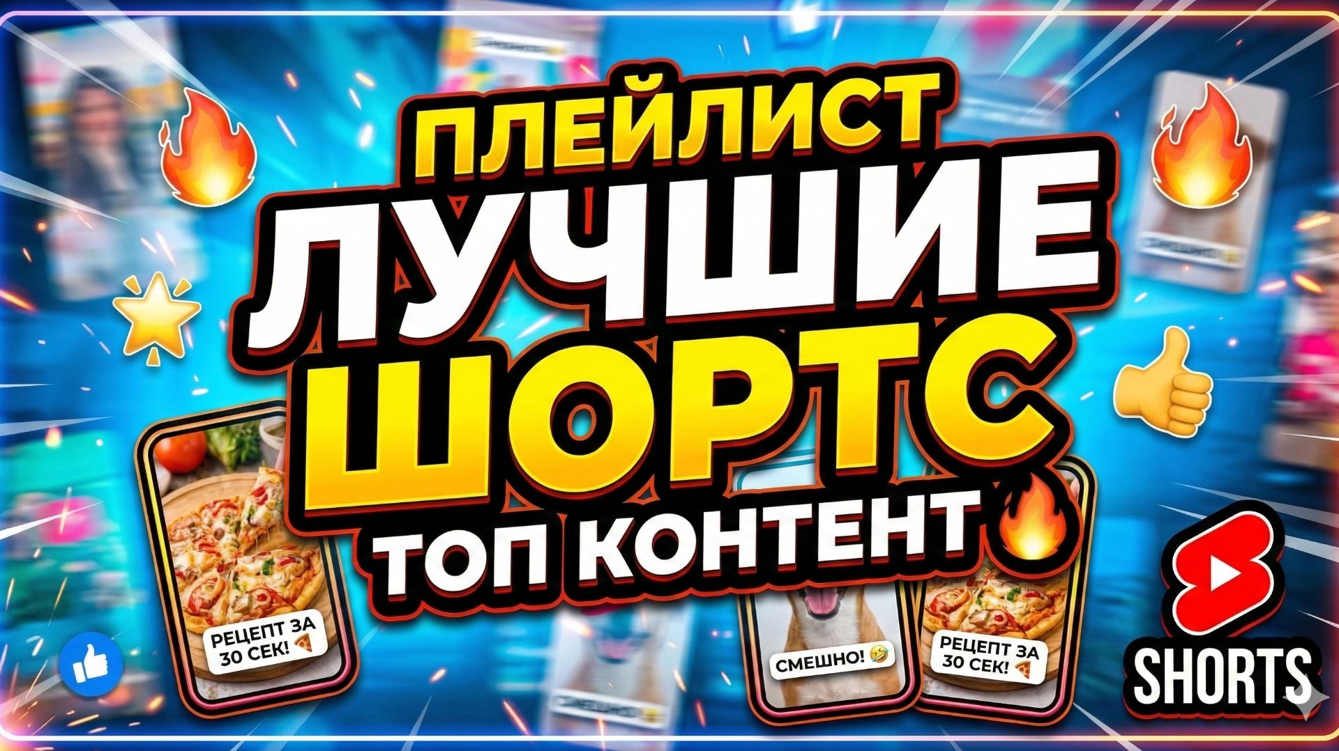КОРОТКИЕ РОЛИКИ