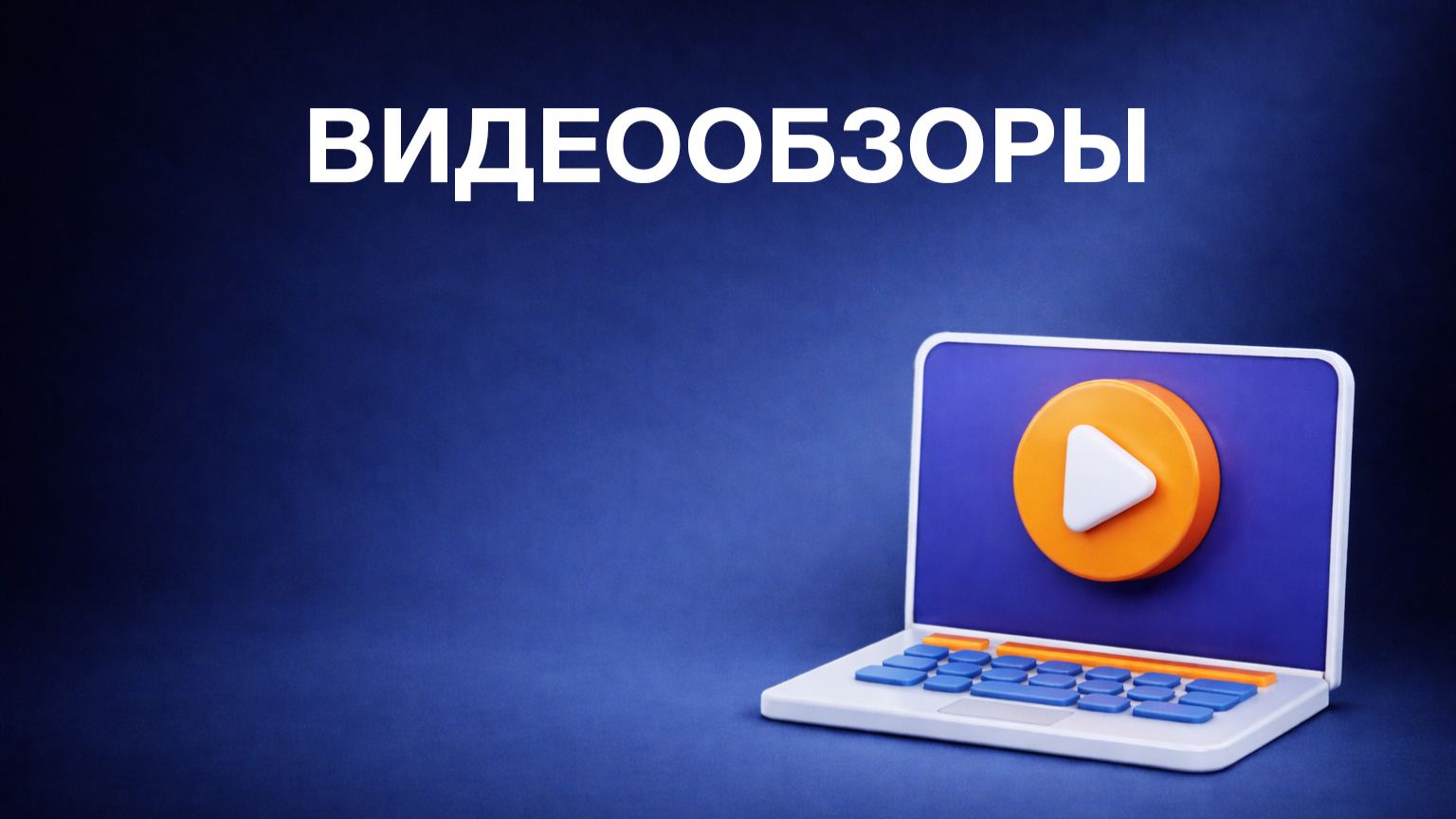 Видеообзоры