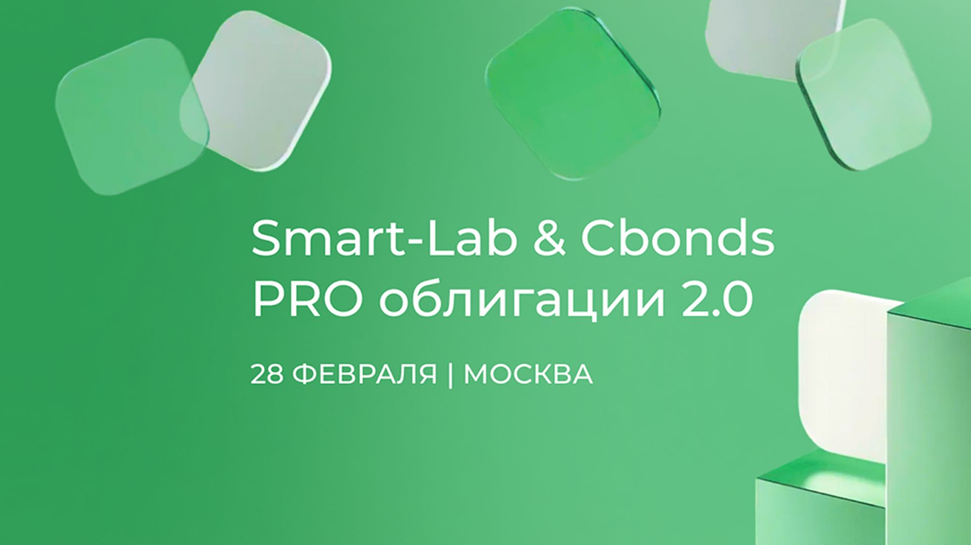Конференция по облигациям PRO BONDS 2.0 28.02.26