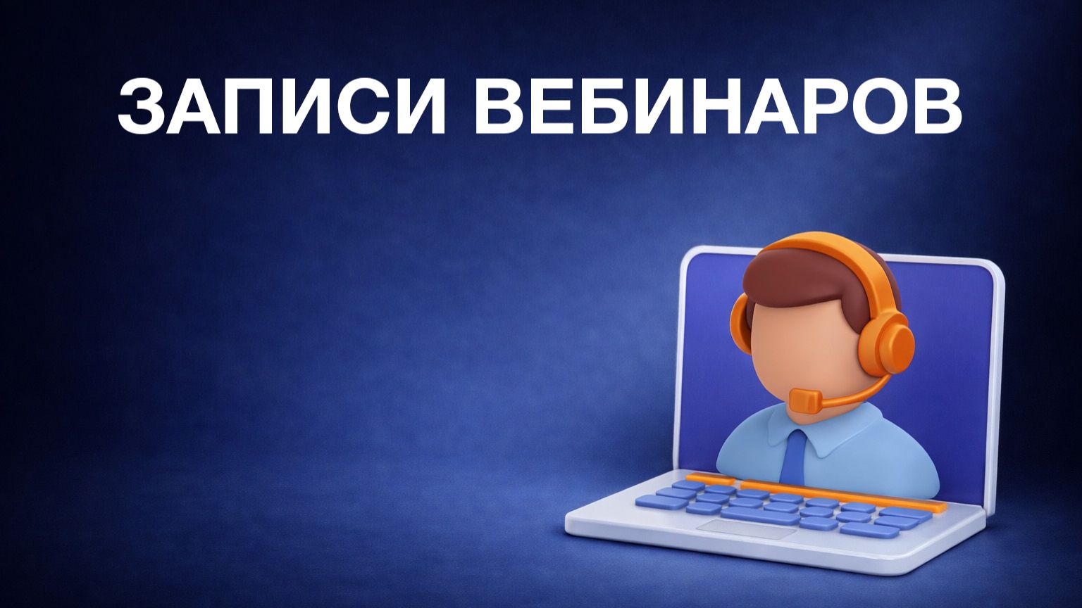 Вебинары, доклады, конференции