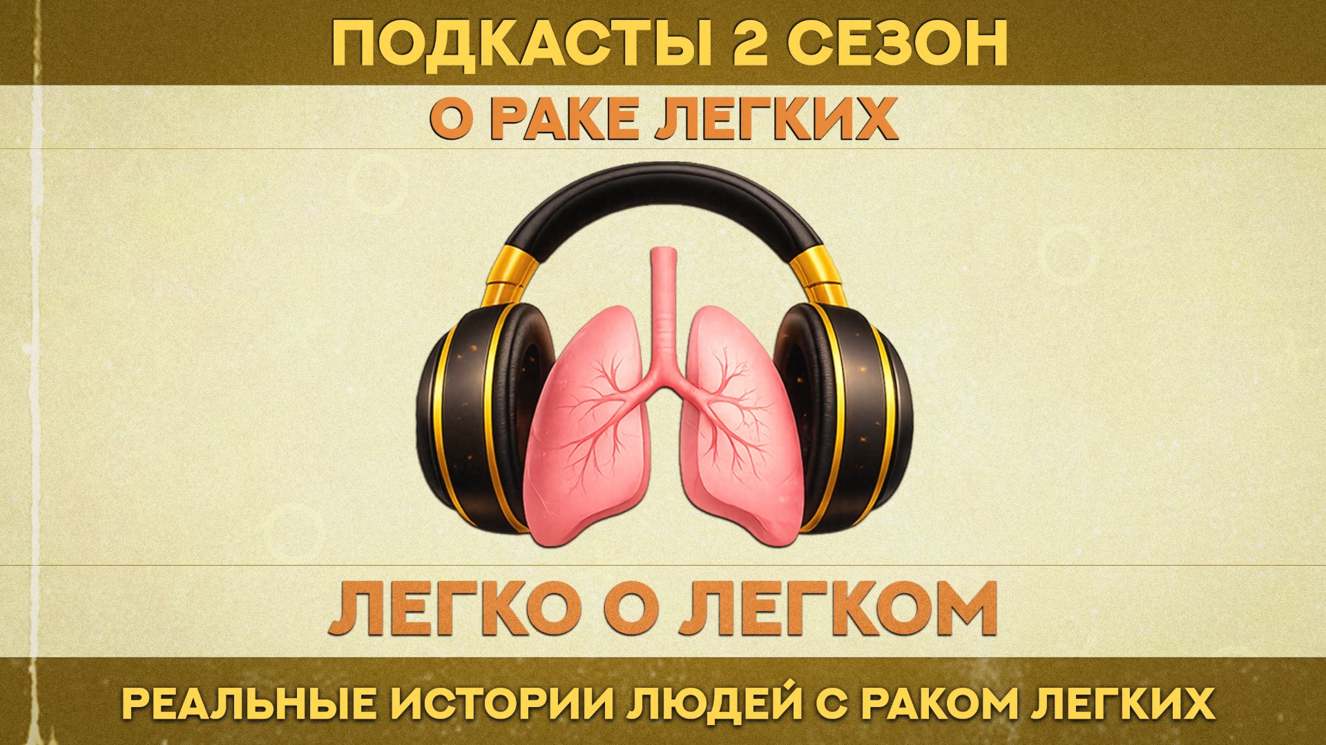 Подкасты ″Легко о легком″ 2 сезон