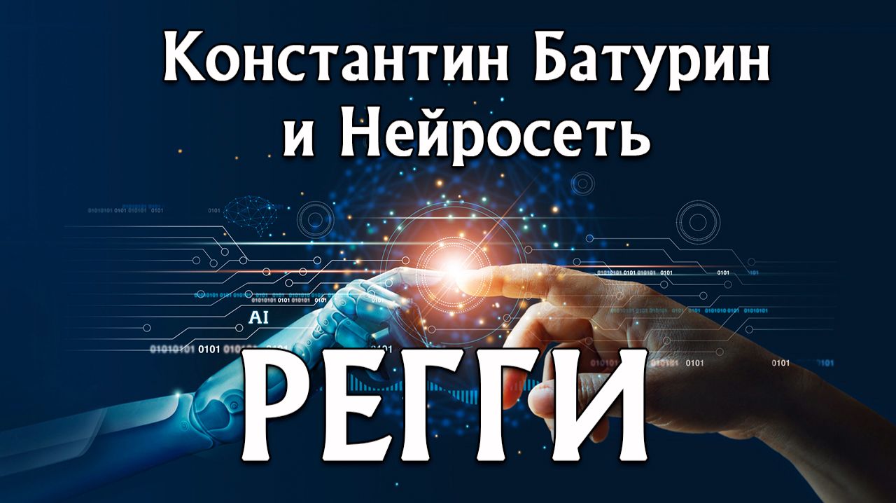 AI песни - REGGAE