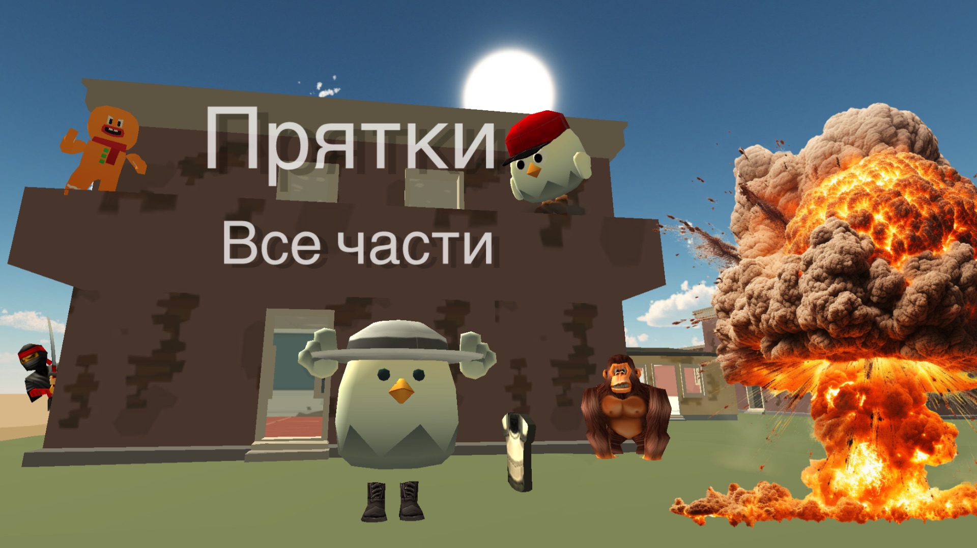 Прятки Все Части