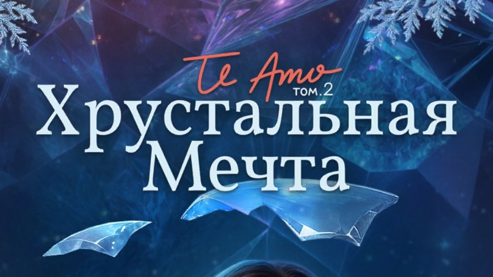 Хрустальная мечта. Клуб романтики.