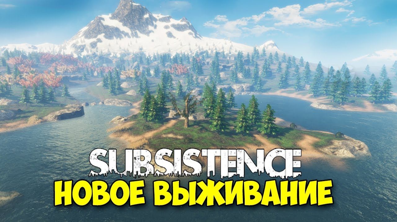 SUBSISTENCE ✹ Выживания ✹ КООП