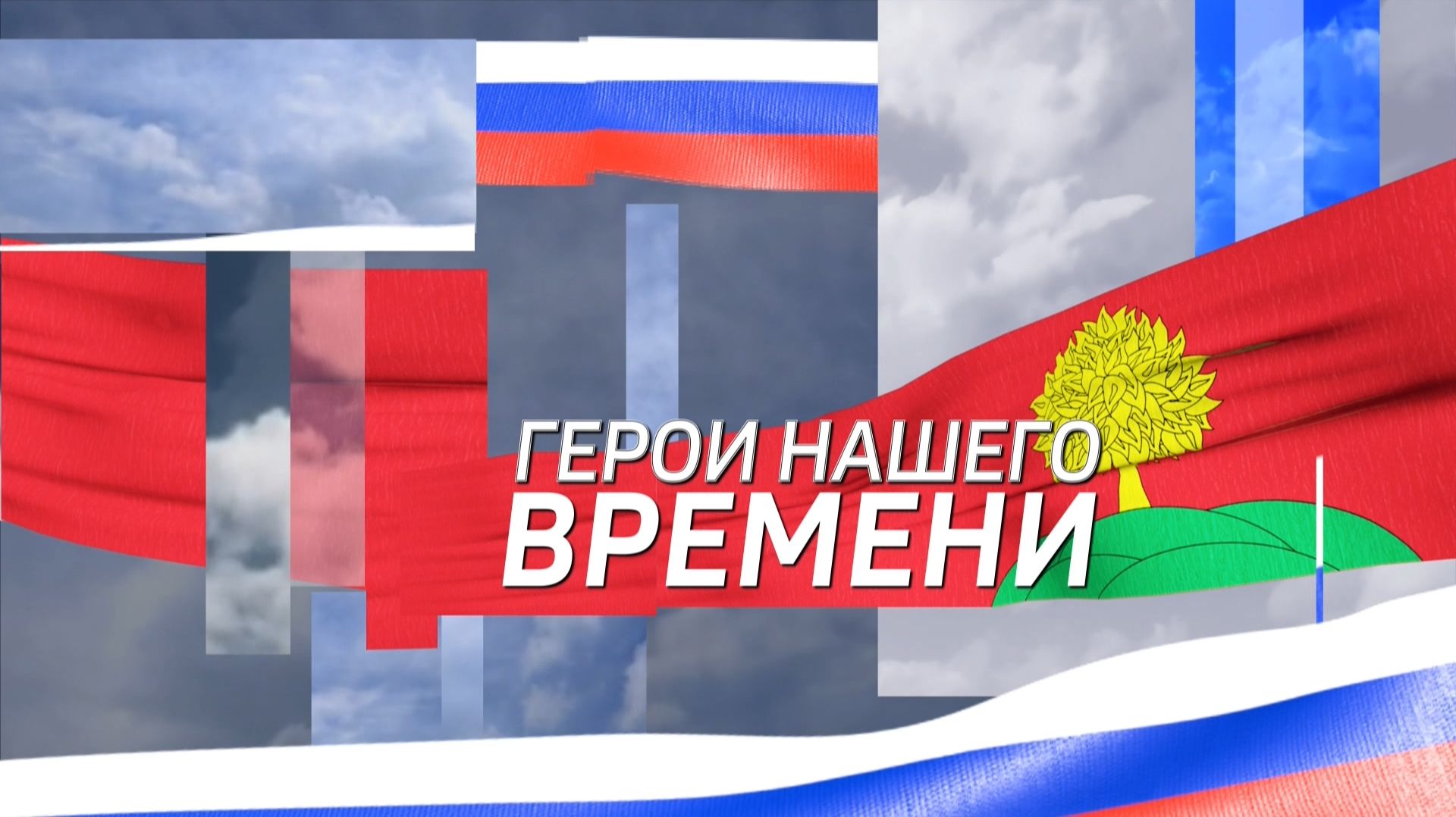 Герои нашего времени