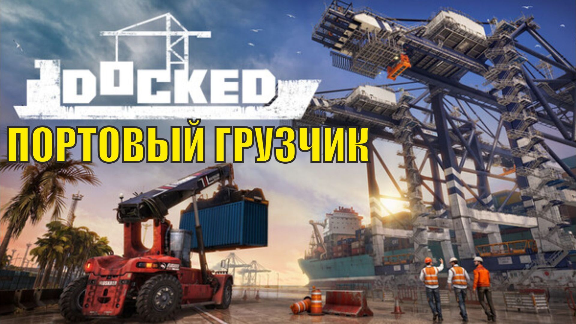 Docked - Портовый грузчик
