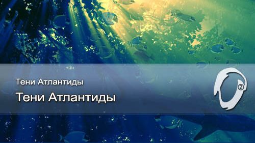Тени Атлантиды - Тени Атлантиды