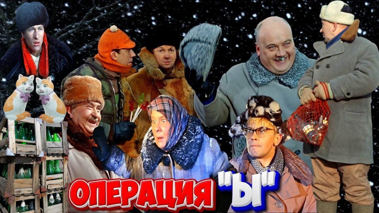 Операция «Ы» и другие приключения Шурика. (Операция ″Ы″). 1965 г.