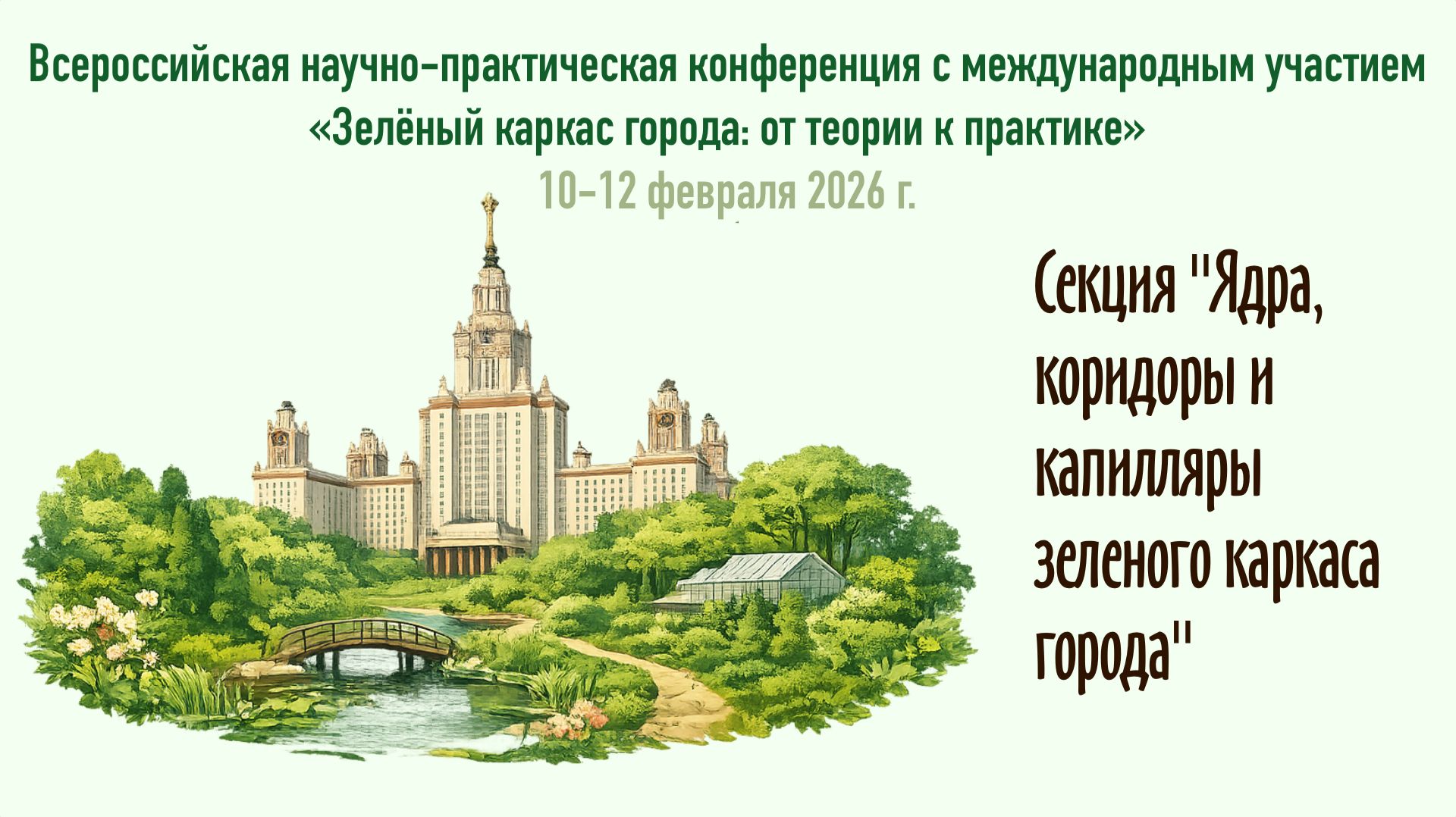 Зелёный каркас 🍃 Ядра, коридоры и капилляры зеленого каркаса города