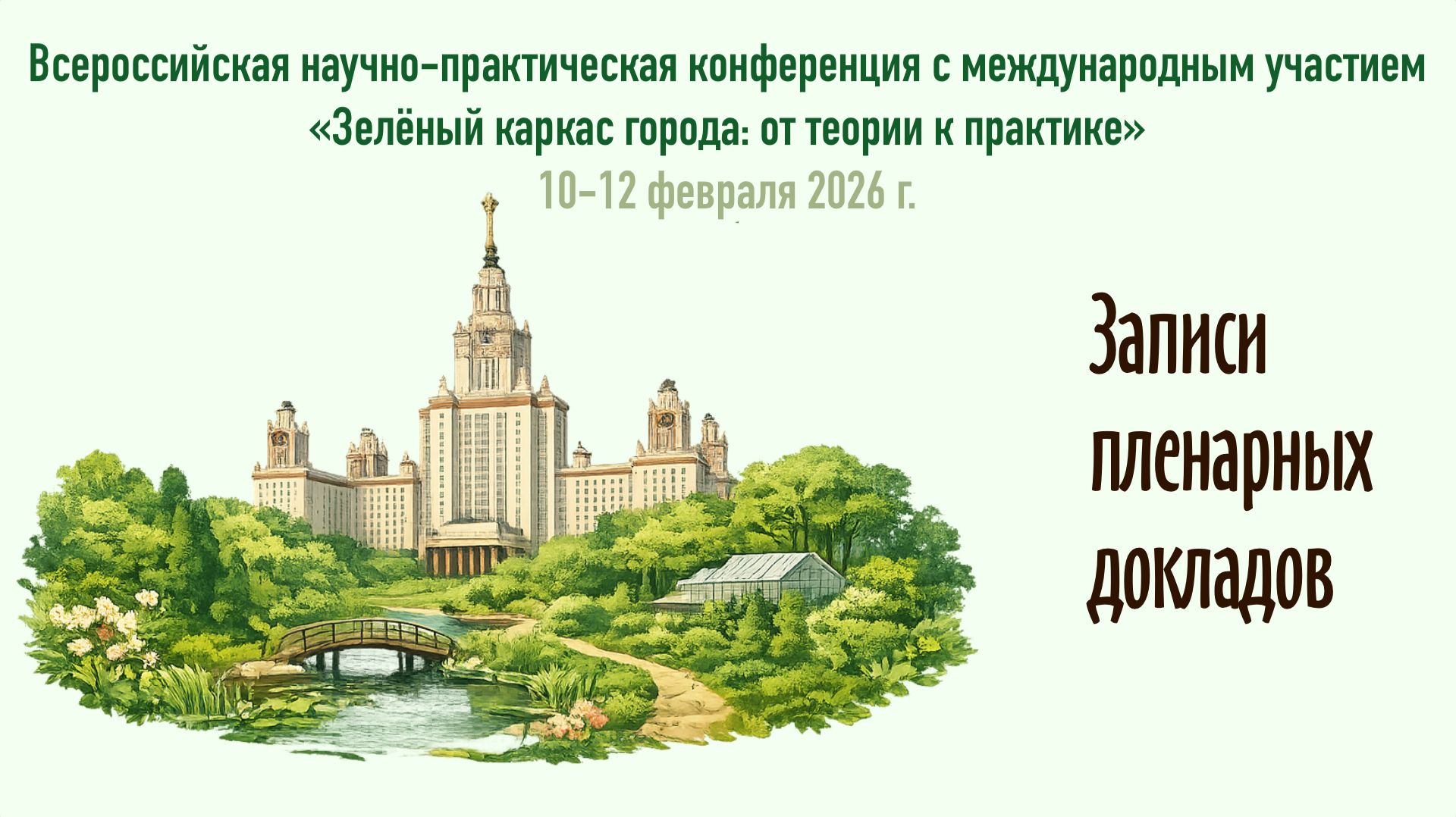 Зелёный каркас 🍃 Записи пленарных докладов